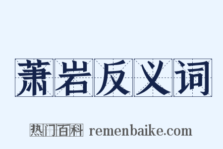 萧岩反义词是什么意思的图片